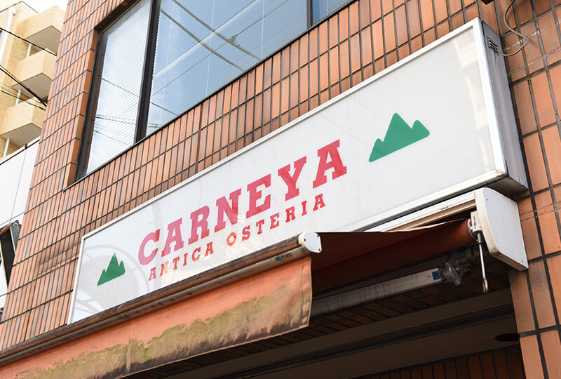 イタリアンレストラン「CARNEYA」の看板