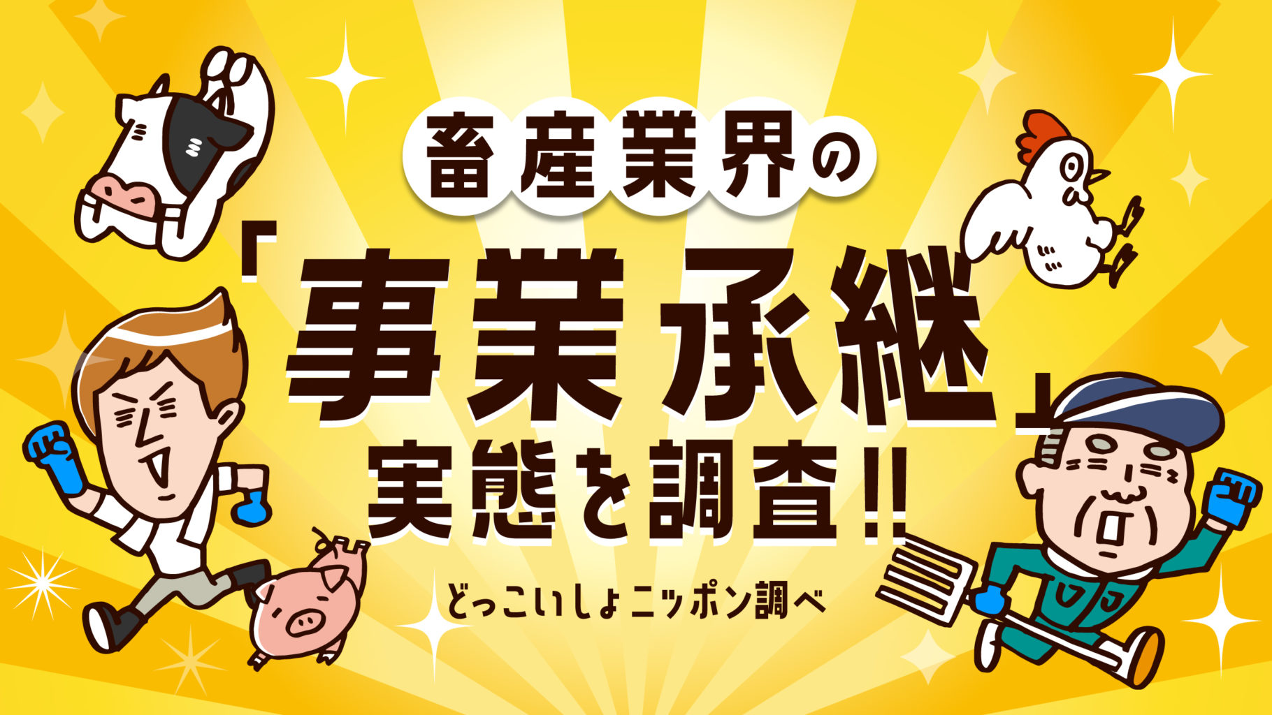 速報 赤裸々な告白多数 事業承継の実態に迫る どっこいしょニッポン