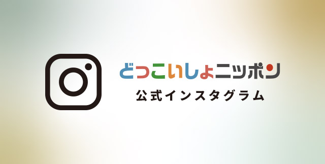 どっこいしょニッポン公式インスタグラム
