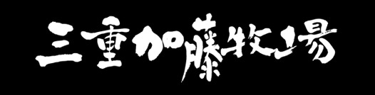 三重加藤牧場