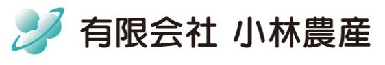 有限会社 小林農産