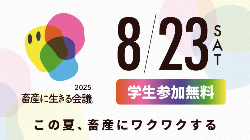 畜産に生きる会議 2025年8月23日開催