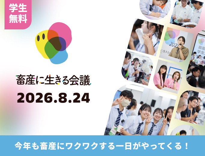 畜産に生きる会議 2026.8.24 学生無料