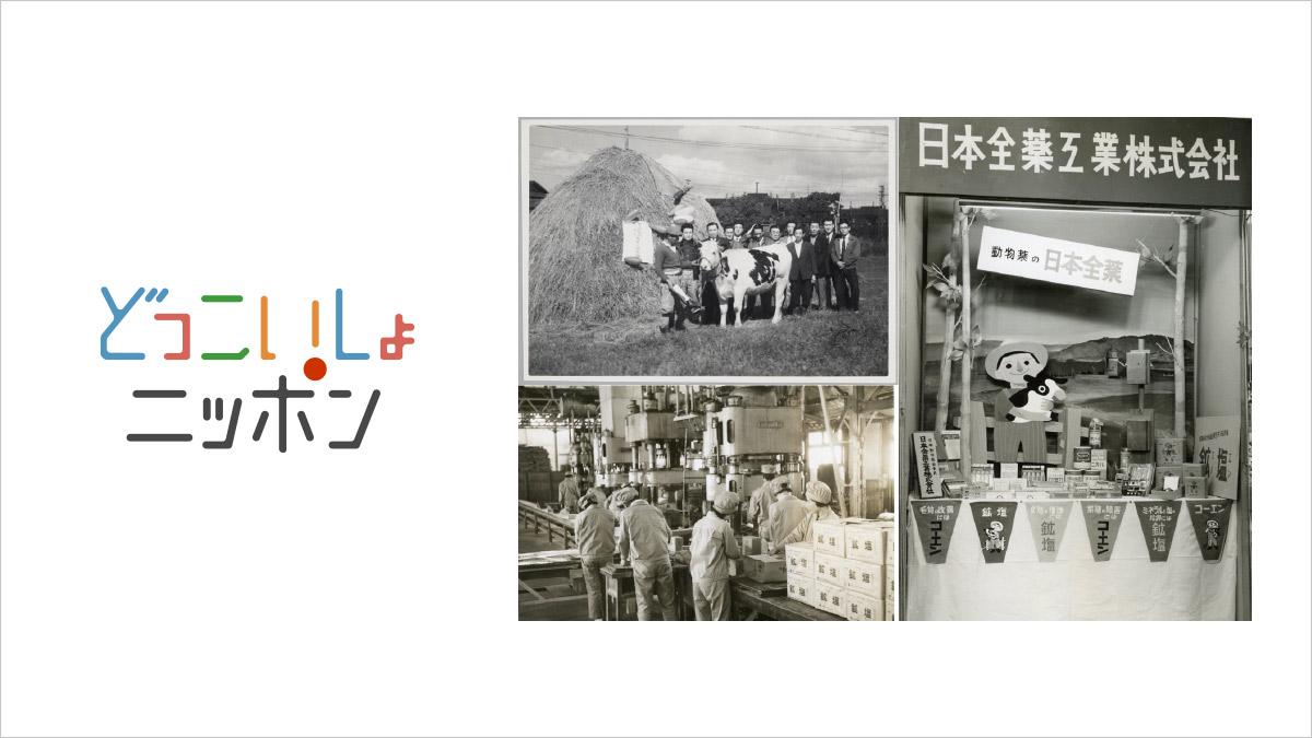 日本全薬工業株式会社(ゼノアック)創業当時の写真と初期のどっこいしょニッポンロゴ